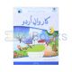 Karwan-e-Urdu Book - 3