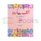 Alif Say Urdu Book - 3