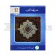 Hadeeqa-tul-Adab - XII