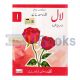 Kifayat Dhanak Urdu Silsila Laal - for Class 1