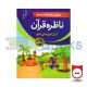 Nazra Quran - Asaan Tajveed Kay Sath - Ibtedai (SNC)