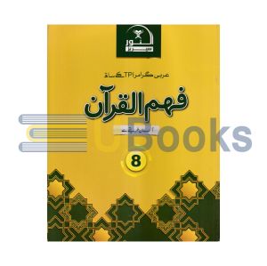 Feham ul Quran Book - 8 (Al-Noor Series)