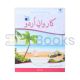 Karwan-e-Urdu Book - 6