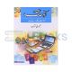 Ahang Urdu Nisabi Silsila Book - 3