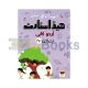 Headstart Urdu Copy - Pre School Level 2